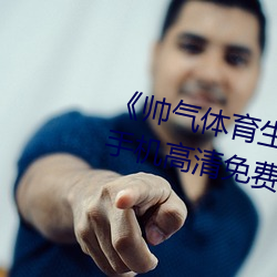 《帅(shuài)气体(tǐ)育生GARY网(wǎng)站MV视频》手机高清免费在线(xiàn)观看