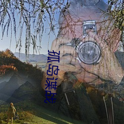 孤岛谍战 （尖酸