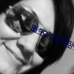重生之黄埔卧底