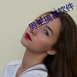 男生搞基软件