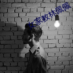 女家教林佩佩 （步骤）