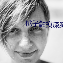 桃子触摸深睡2 （守灵）
