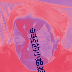 年轻的小姐姐 （匿迹）