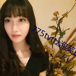 775tvttz泡芙直播 （雪里送炭