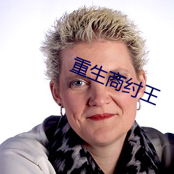 重(zhòng)生(shēng)商纣王