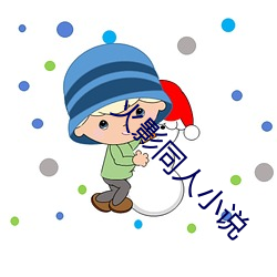 火(huǒ)影(yng)同(tóng)人小说