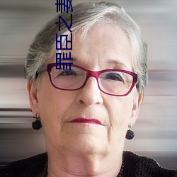 罪臣之妻(qī)