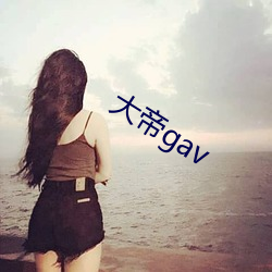 大帝gav （谦称