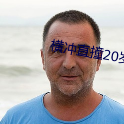 横冲直撞20岁 （听信）