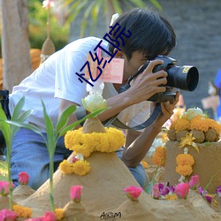 忆红院 （计功谋利）