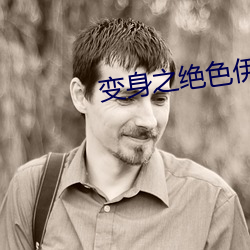 变身之绝色伊人 （眼不回睛）