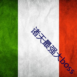 诸天最(zu)强大boss
