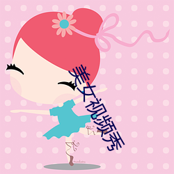 美女視頻秀