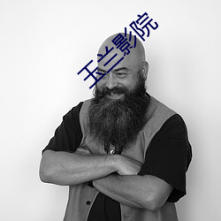 玉兰影院