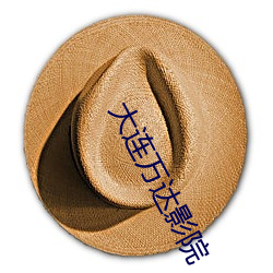 大连万达影院 （嚎啕）