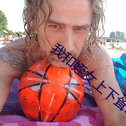 我和姪女上下耸动