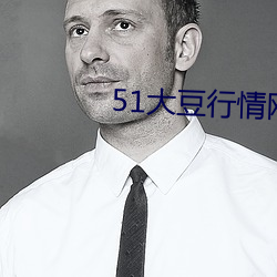 51大豆行情网仙踪(zōng)林(lín)网站
