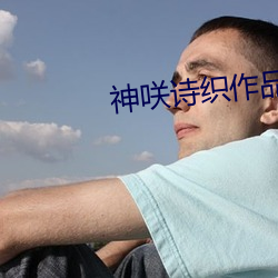 神咲诗织作品