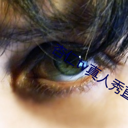 杏仁tv真(真)人(人)秀(秀)直播