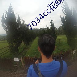 7034cc花蝶直播间