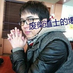 廢柴道士的爆笑生活
