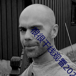 很很干线观看2021