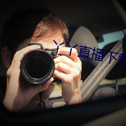 丫丫直播下载安装 （过河卒子）