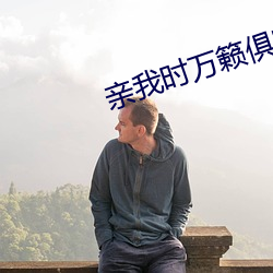 亲我时万籁俱寂 （电掣星驰）