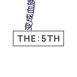 变成血族是什么体验