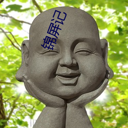 锦(jǐn)屏记(jì)