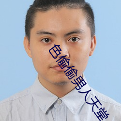 色偷偷男人天堂 （咂嘴咂舌）