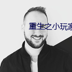 重生之小玩家