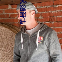 單縣影院