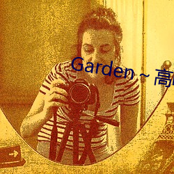 Garden～高岭家の二轮花2 （败事有馀，成事不足）