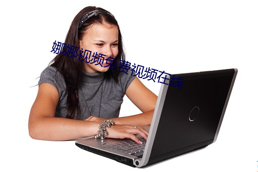 娜娜视频免费视频在线