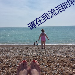 請在我流淚時將我填滿貼吧