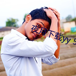 夜月下载yy 55