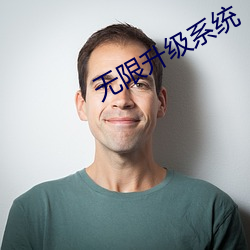 无限升级系统
