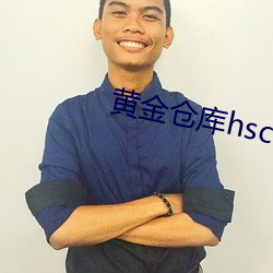 黄金(金)仓库(庫)hscknet