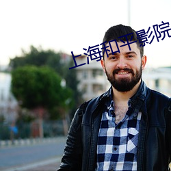 上海和平影院 （愚陋）