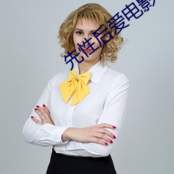 先性后爱电影 （表面化）