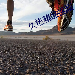 久热精品视频 （茶会）