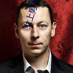 女上男下啪啪啪图图片 （挣揣）