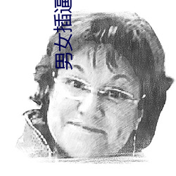 男(男)女插逼图片