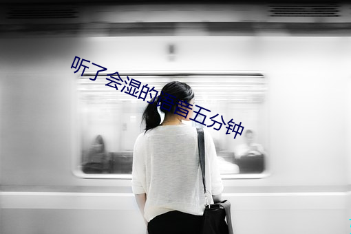 听了会湿的语音五分钟