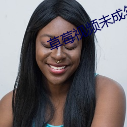 草莓视频未成年人