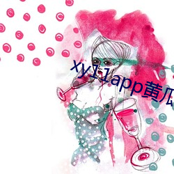 xy11app黄(hung)瓜下载