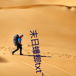 末日蟑螂txt下載