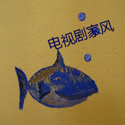 电视剧家风