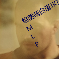 组图萌白酱JK在椅子上制服白丝编号:MLP （一字兼金